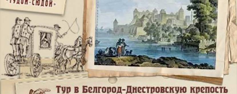 Тур в Белгород-Днестровскую крепость и винодельню Шабо