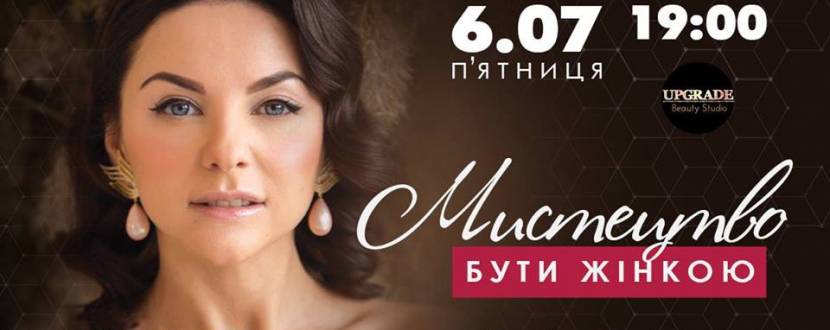 Семінар Таміли Чехович "Мистецтво бути жінкою"