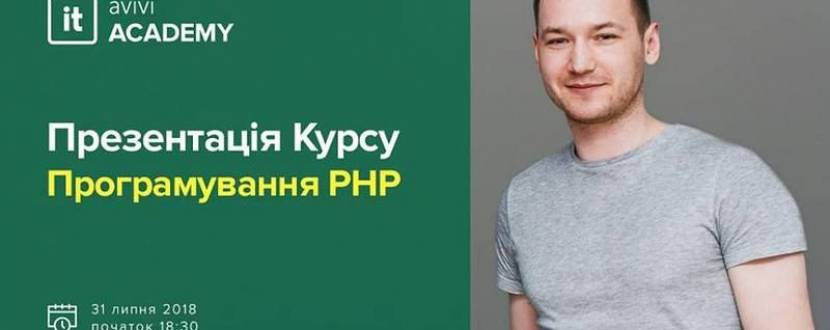 Презентація курсу Програмування на PHP