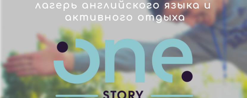 Лагерь английского языка и активного отдыха ONE story