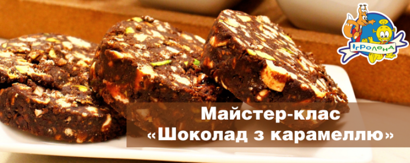 Шоколад з карамеллю - кулінарний майстер-клас у ІГРОЛЕНД