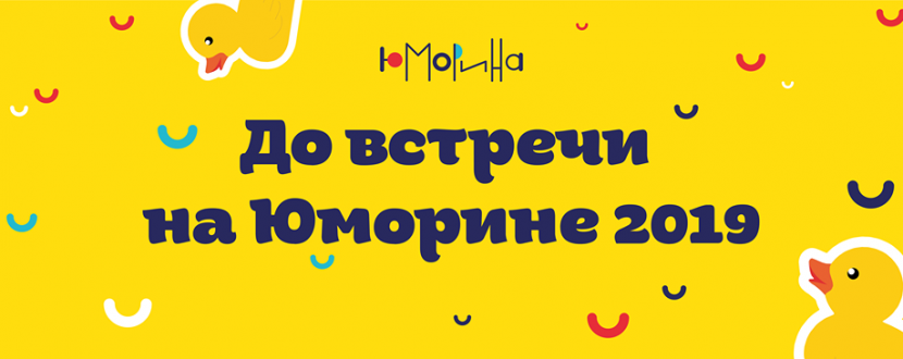 Юморина 2019 Одесса 1 апреля
