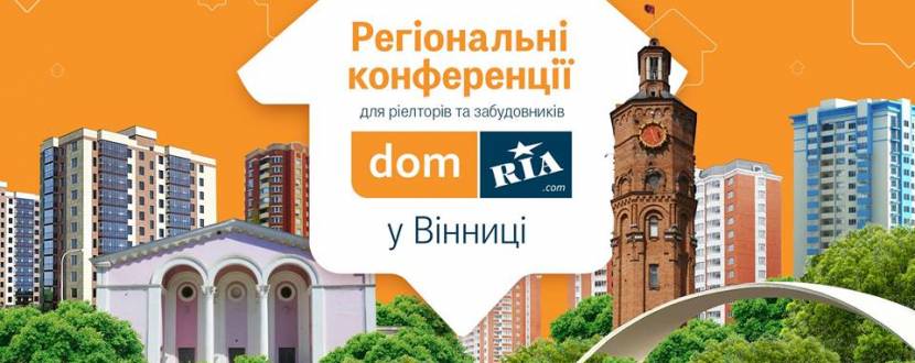 Регіональна конференції DOM.RIA для ріелторів