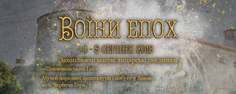 Воїни епох - Фестиваль у Шевченківському гаю