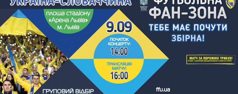 Футбольна фан-зона до матчу Україна-Словаччина