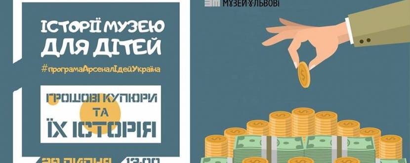 Грошові купюри та їх історія - екскурсія для дітей