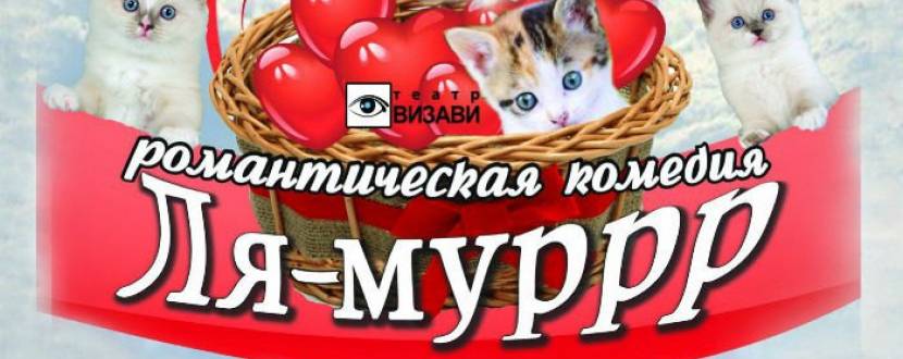 Ля Муррр - романтична комедія