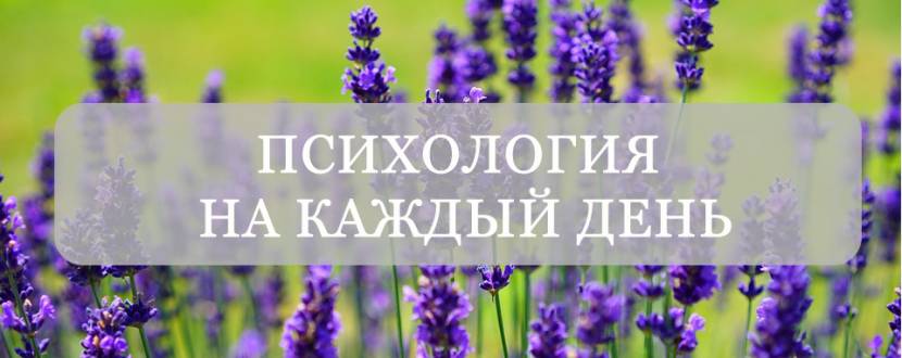Психология на каждый день - Курсы по психологии