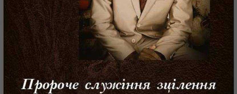 Пророче служіння зцілення та звільнення за участю Джиммі Бервелла