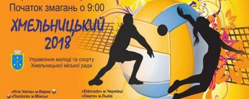 Міжнародний турнір з волейболу у Хмельницькому