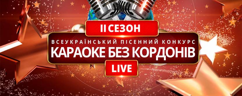 На четвертому відбірковому етапі “Караоке без кордонів Live" будуть учасники з різних куточків України