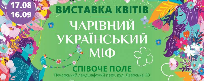 Чарівний український міф - Виставка квітів на Співочому полі