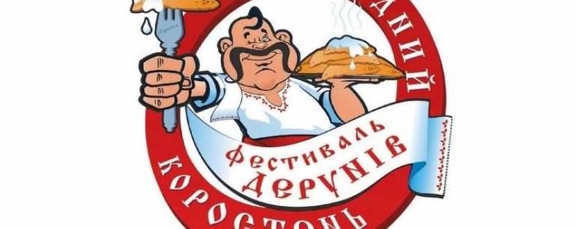 Фестиваль дерунів в Коростені