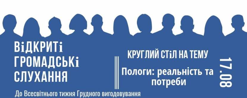 Відкриті громадські слухання «Пологи: реальність і потреби»