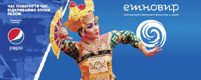 Етновир - Міжнародний фестиваль фольклору