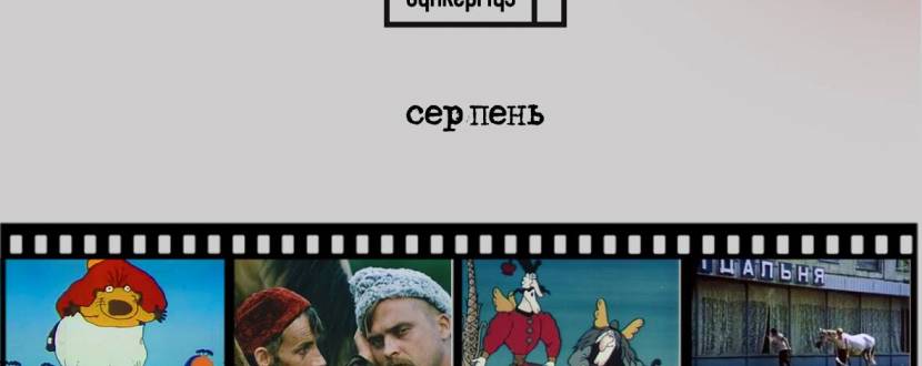 Показ українського кіно в Бункермузі