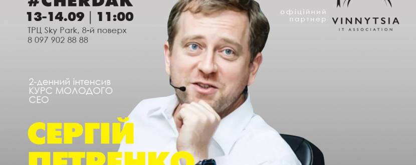 Курс молодого СЕО