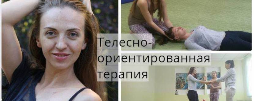 Занятия телесно-ориентированной терапией