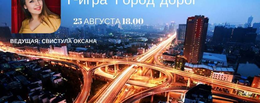 Психологическая трансформационная игра «Город Дорог»