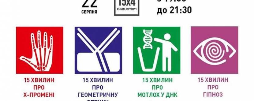 Лекції Х-промені, Оптика, Днк, Гіпноз