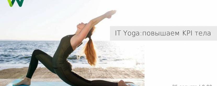Тренировка «It Yoga: повышаем KPI тела»