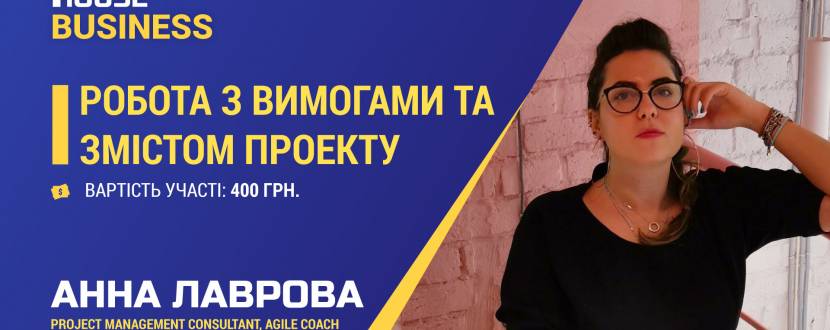 Практикум "Робота з вимогами та змістом проекту". Спікер - Анна Лаврова