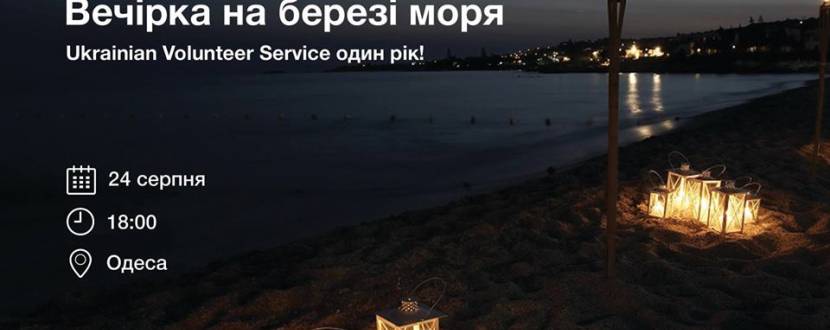 Вечеринка в честь годовщины Ukrainian Volunteer Service