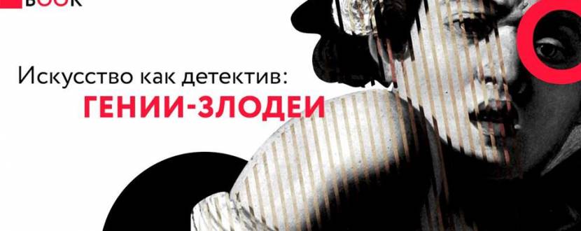 Лекция Анны Мисюн «Гении – злодеи»