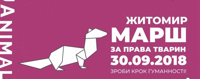 Марш за права тварин