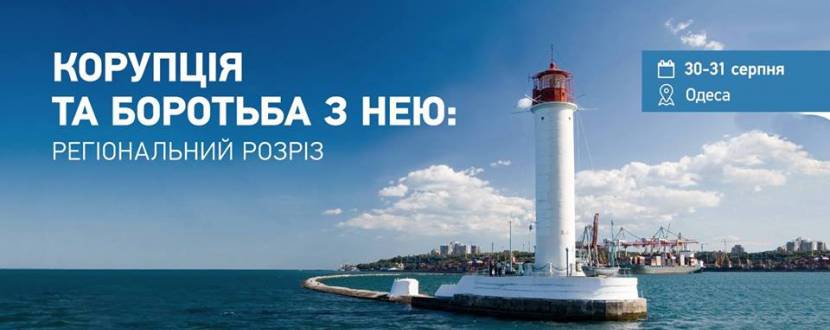 Тренинг «Коррупция и борьба с ней: региональный разрез»