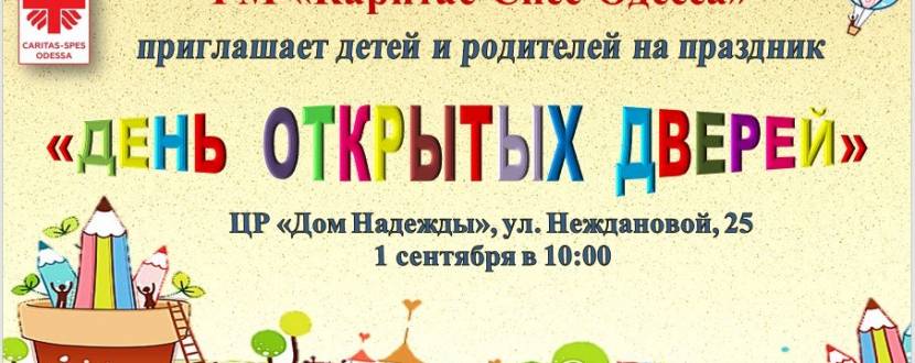 День открытых дверей в детском центре «Дом Надежды»