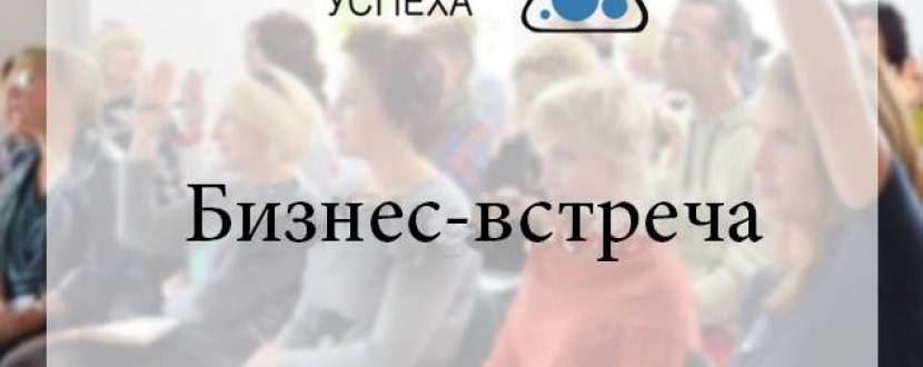 Бизнес-встреча «Имидж как инструмент Вашего успеха в бизнесе»