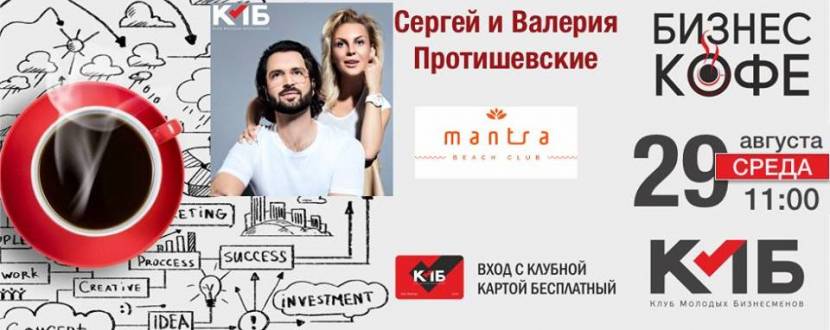 Бизнес-кофе с Сергеем и Валерией Протишевскими