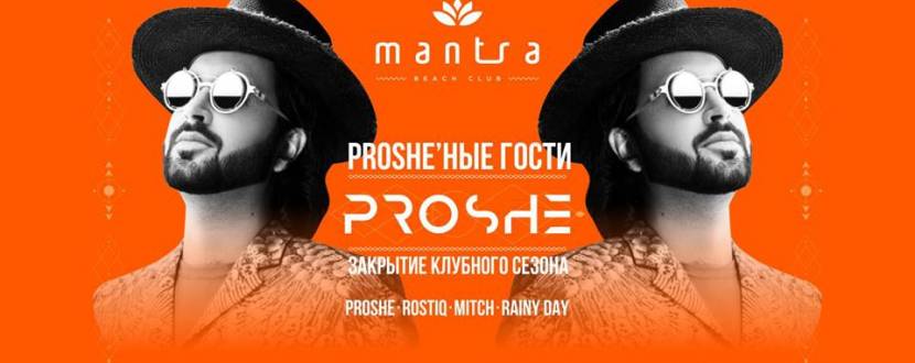 Вечеринка в честь закрытия клубного сезона «Proshe’ные Гости»