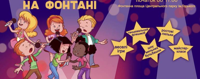 Дитяче караоке на фонтані