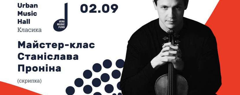 Мастер-класс по игре на скрипке Станислава Пронина
