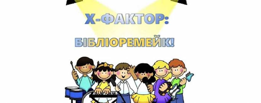 Х-фактор: бібліоремейк - Талант-шоу