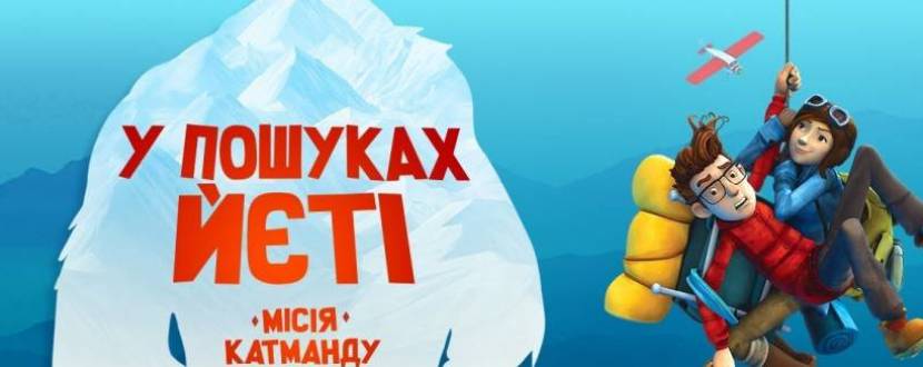 У пошуках йєті - Комедійна анімація