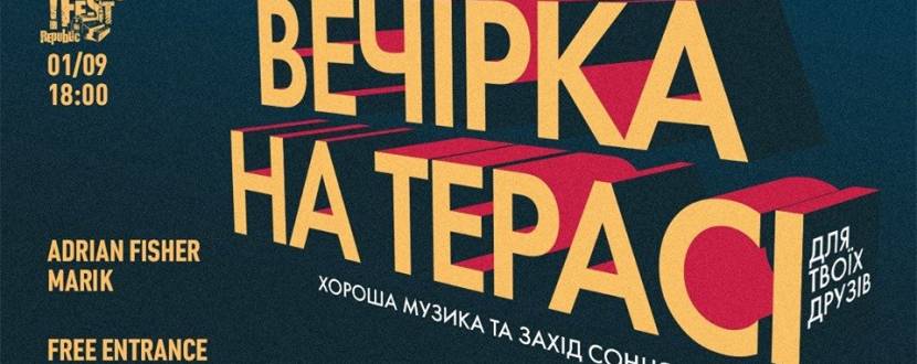 Вечірка на терасі