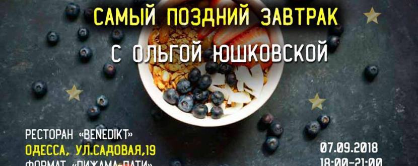 Лекция-дегустация Ольги Юшковской «Очень поздний завтрак»