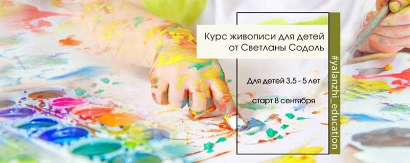 Курс живописи для детей 3,5 - 5 лет
