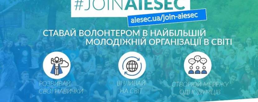 Приєднуйся до AIESEC в Кропивницькому
