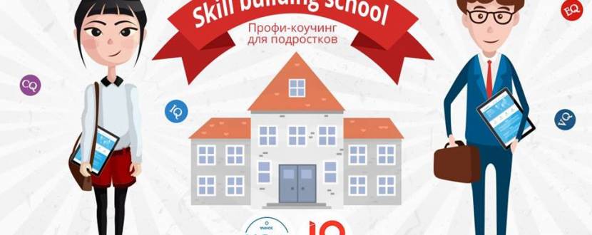 Skill building school Профи-коучинг для подростков