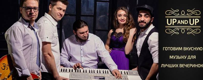 Вечірка від гурту Up and Up