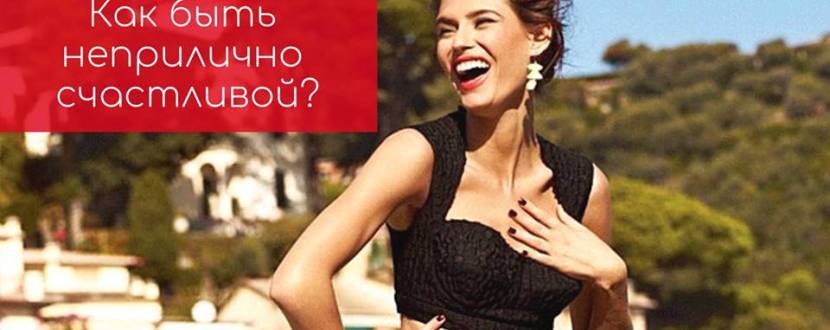 Івент для жінок «Як бути до непристойності щасливою»