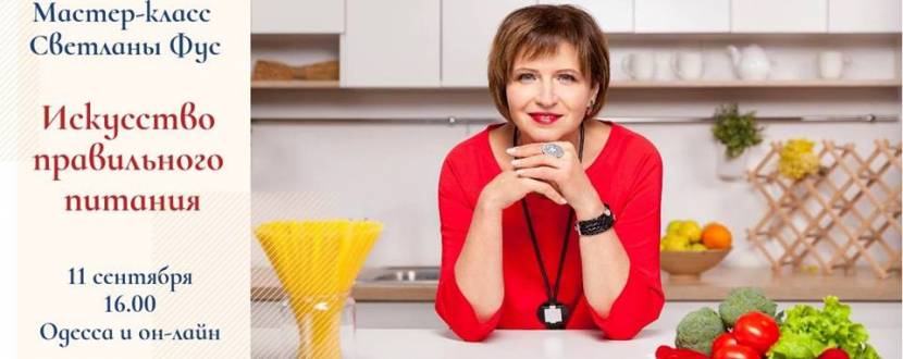 Мастер-класс Светланы Фус «Искусство правильного питания»