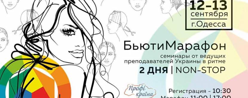 Серия мастер-классов «Бьюти Марафон»