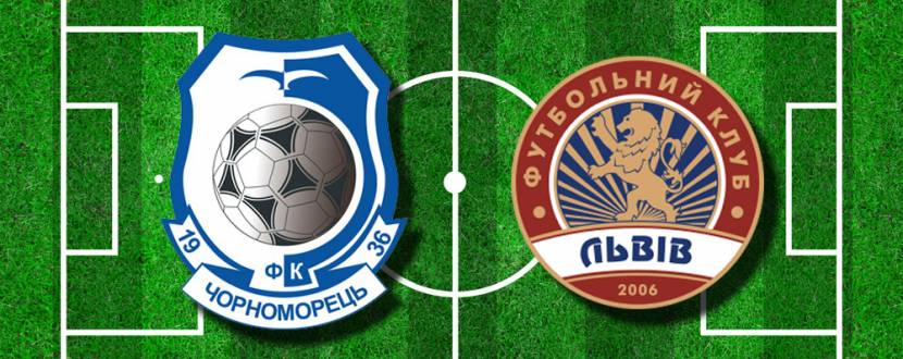 ЧЕРНОМОРЕЦ (ОДЕССА) - ЛЬВОВ (ЛЬВОВ)