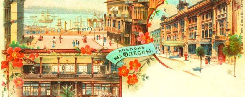 Семинар «Поклонъ изъ Одессы»