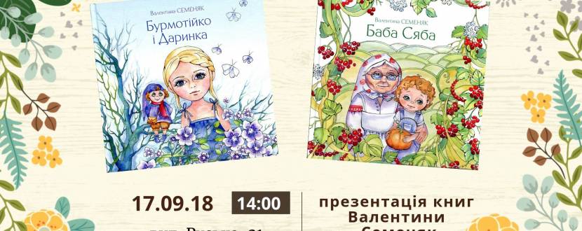 Презентація дитячих книг Валентини Семеняк